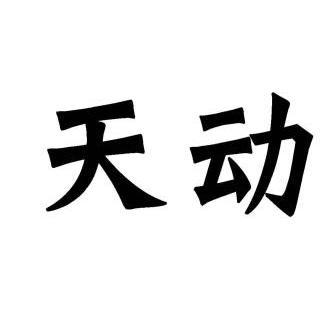  em>天动 /em>
