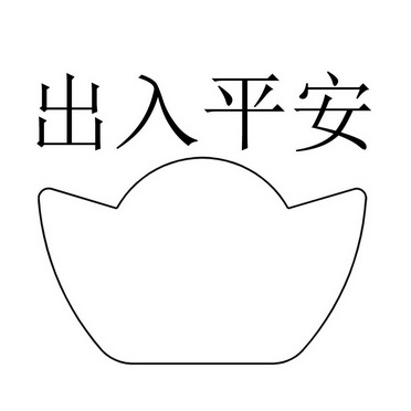 出入平安 - 商标 - 爱企查