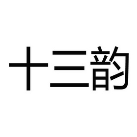  em>十三 /em> em>韵 /em>