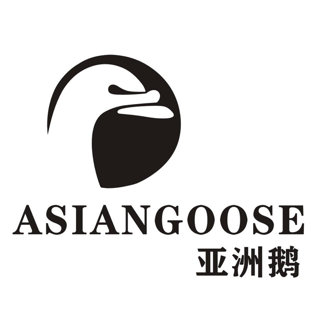 亚洲鹅asiangoose