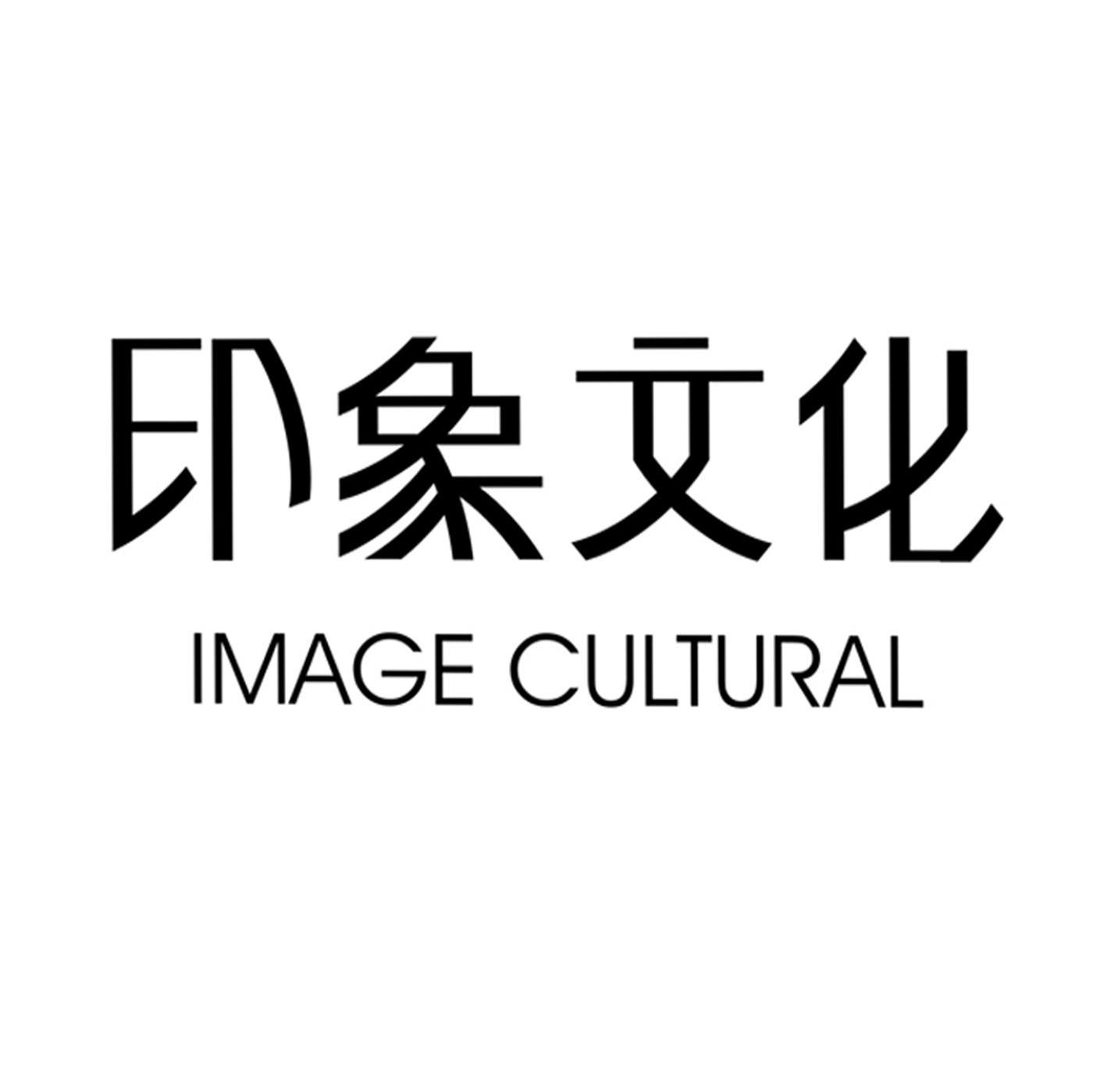 印象文化imagecultural_企业商标大全_商标信息查询_爱企查