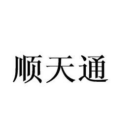 顺天通 - 企业商标大全 - 商标信息查询 - 爱企查
