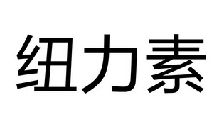 商标详情申请人:山东纽内姆农业发展有限公司 办理/代理机构:寿光市