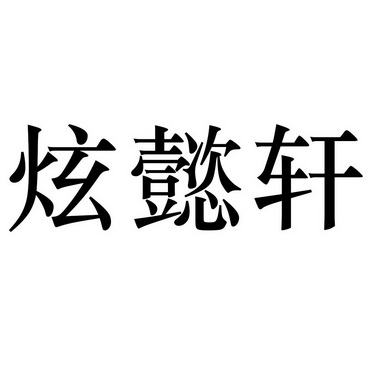 炫懿轩