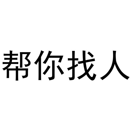 帮你找人商标注册申请申请/注册号:53832425申请日期