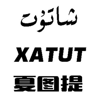 xatut 夏图提 - 商标 - 爱企查