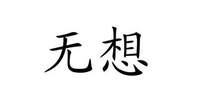 无想- 商标 - 爱企查