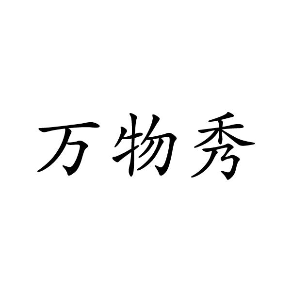 em>万物 /em> em>秀 /em>
