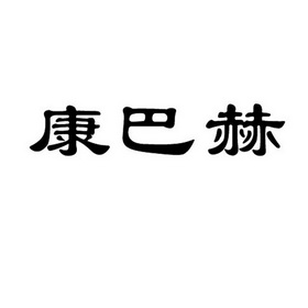 康巴赫