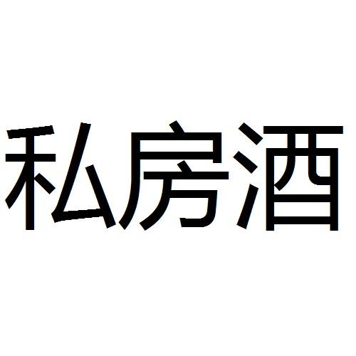  em>私房酒 /em>