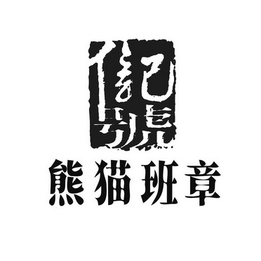 信记号熊猫班章