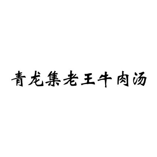  em>青龙 /em> em>集 /em>老王牛肉汤