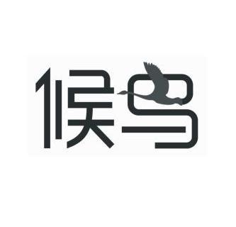 候鸟商标注册申请申请/注册号:8784495申请日期:2010-10-27国际分类