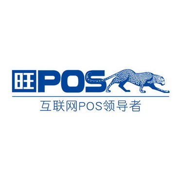旺pos 互联网pos领导者                     