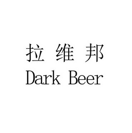 拉维邦 dark beer        