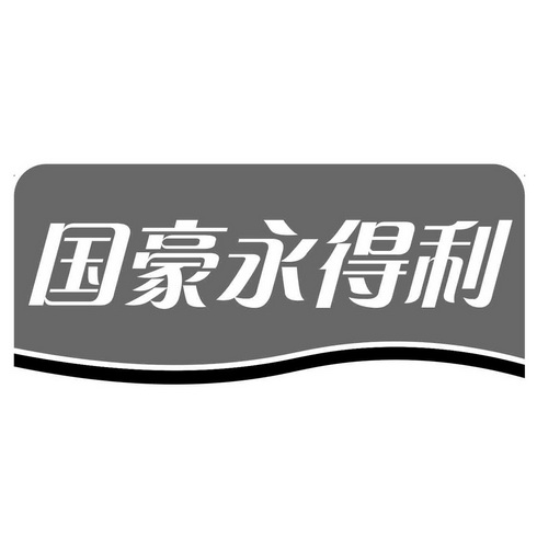  em>国豪永 /em> em>得利 /em>