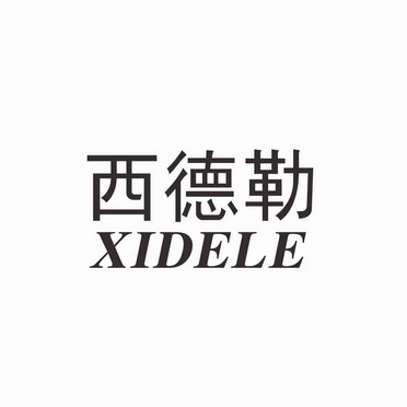  em>西德勒 /em>