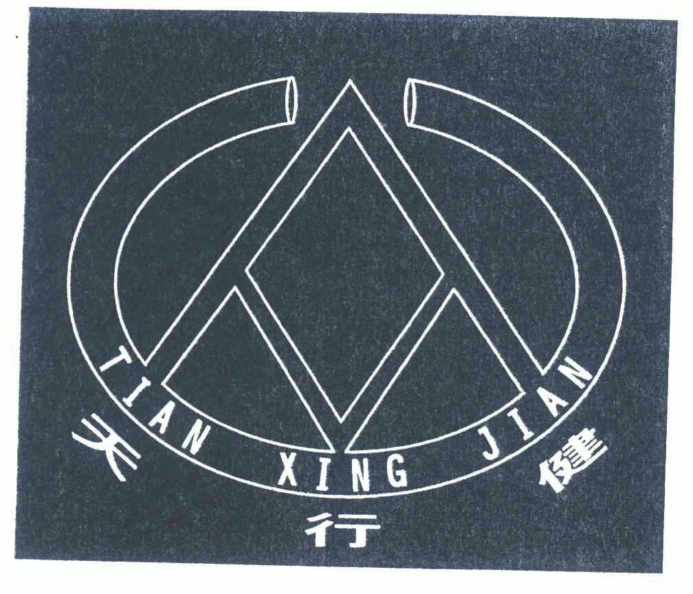天行健