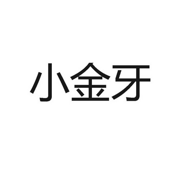 小金牙 - 企业商标大全 - 商标信息查询 - 爱企查
