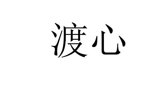 em>渡心 /em>