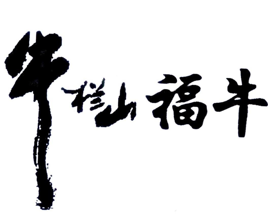  em>牛栏山 /em> em>福 /em> em>牛 /em>