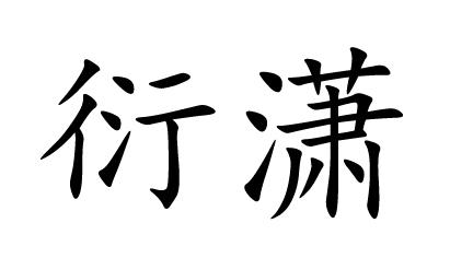  em>衍瀟 /em>