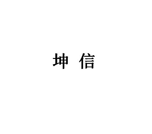 第22类-绳网袋篷商标申请人:杭州 坤信贸易有限公司办理/代理机构