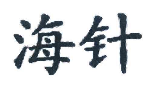 海针_企业商标大全_商标信息查询_爱企查