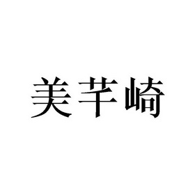 美芊- 企业商标大全 - 商标信息查询 - 爱企查
