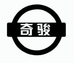 奇骏                                      