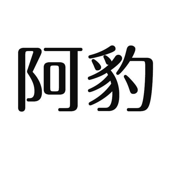 阿豹- 商标 - 爱企查