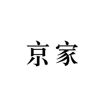 京家商标注册申请