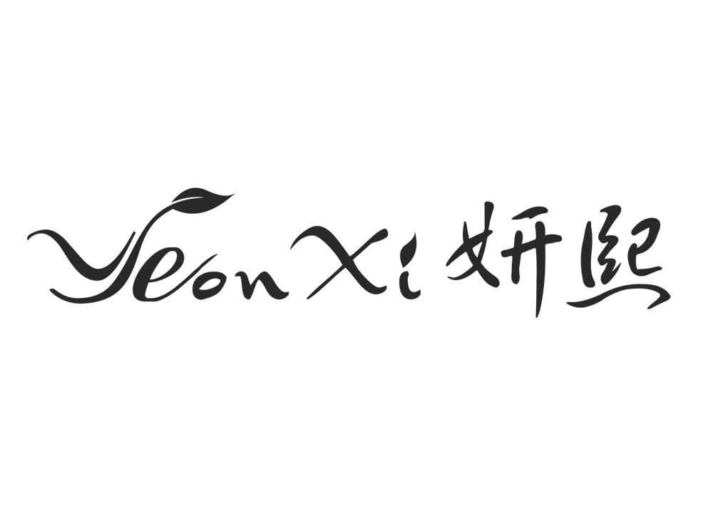  em>妍 /em>熙  em>yeon /em> xi