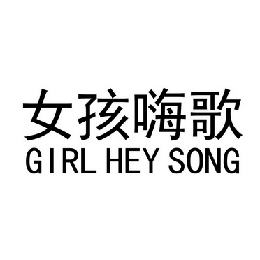 女孩嗨歌 GIRL HEY SONG - 商标 - 爱企查