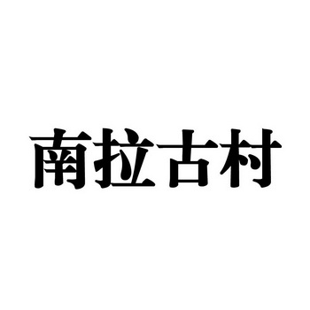 南拉古村等待实质审查申请/注册号:40468343申请日期