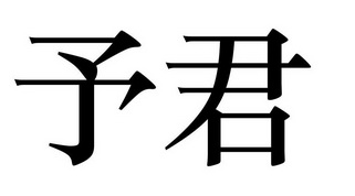 em>予/em em>君/em>