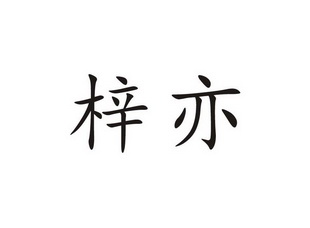 梓亦_企业商标大全_商标信息查询_爱企查