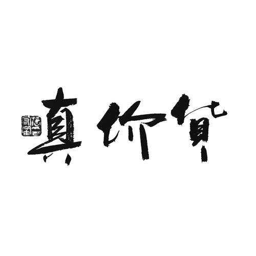 真价货张守富                              