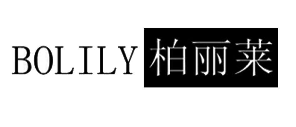 em>柏丽莱/em>bolily