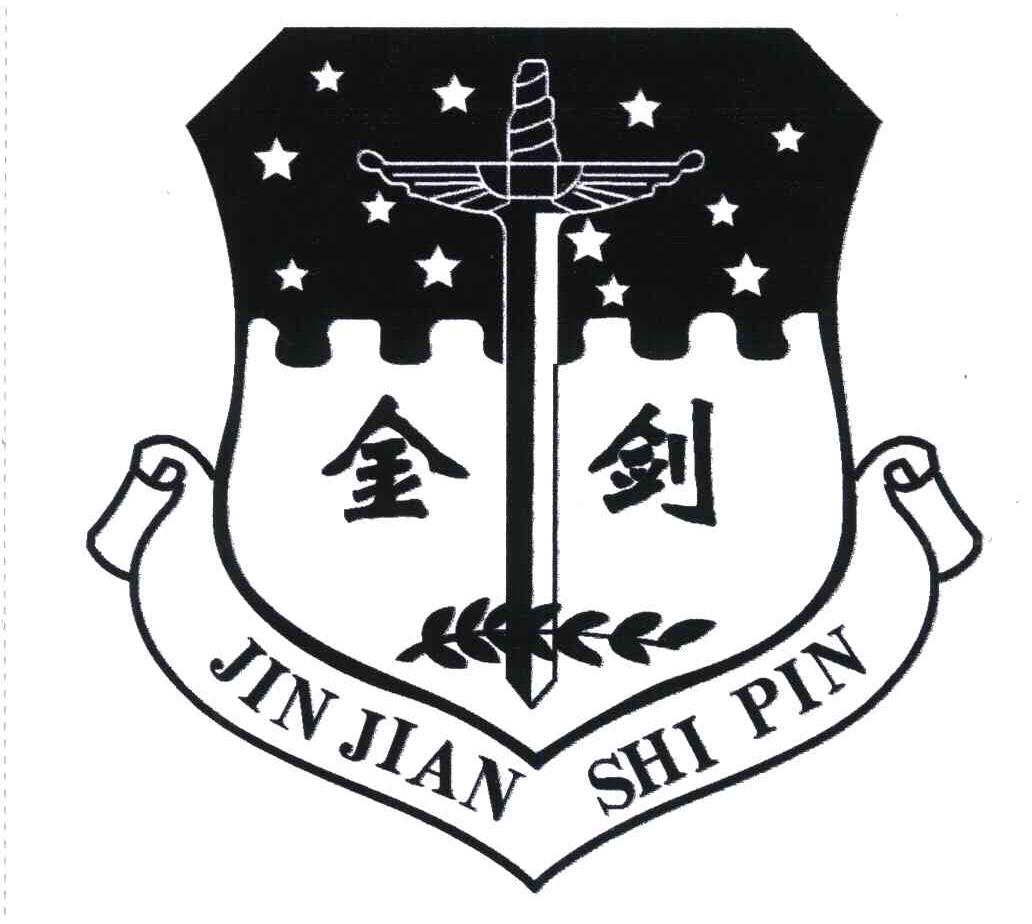 金剑;jinjian shipin