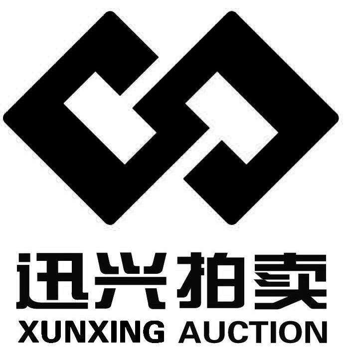 迅兴拍卖  em>xunxing /em> auction