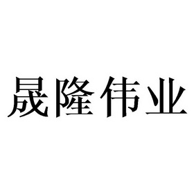 晟隆伟业