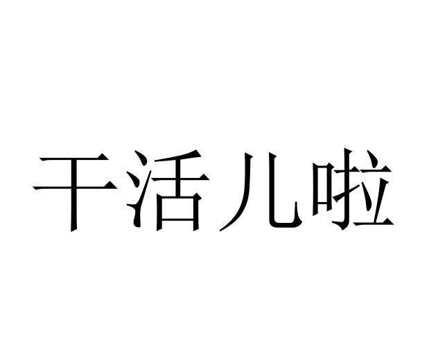 找活干的文字图片图片