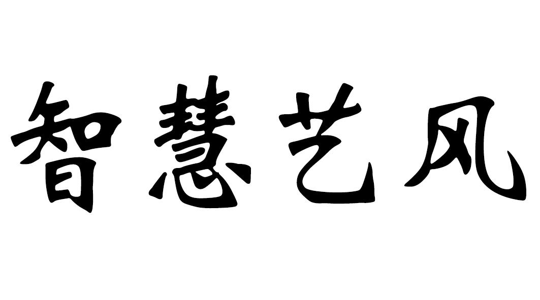 智慧 em>艺风/em>