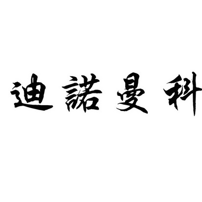 第24類-布料床單商標申請人:秦皇島曼科貿易有限公司辦理/代理機構