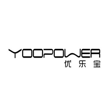  em>优乐宝 /em>  em>yoopower /em>