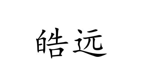 商标详情申请人:抚顺皓远食品有限公司 办理/代理机构:北京中慧达知识