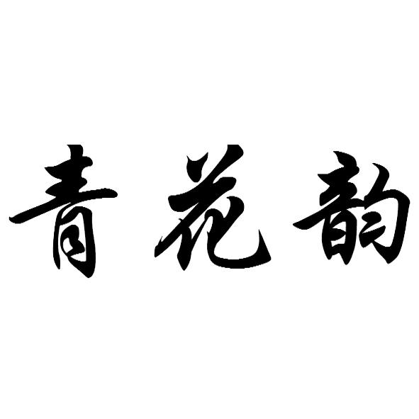 青花韵