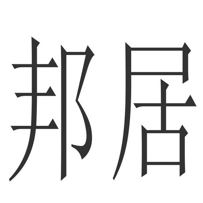 代理机构:陕西华易企服商务咨询有限公司邦爵等待实质审查申请/注册号