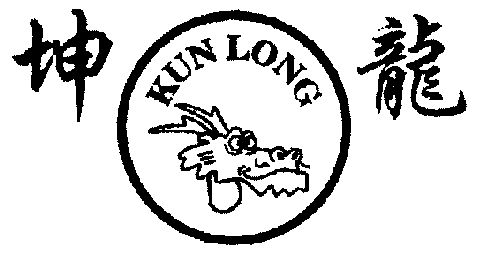 坤龙;kun long